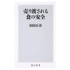 売り渡される食の安全 ／ 角川書店