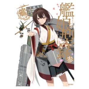 艦隊これくしょん −艦これ− 艦娘型録 参 ／ 角川書店