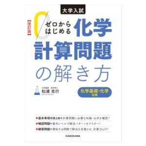 改訂版 大学入試 ゼロからはじめる 化学計算問題の解き方 ／ 角川書店