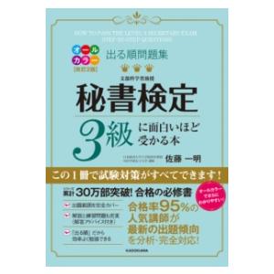 改訂2版 出る順問題集 秘書検定3級に面白いほど受かる本 ／ 角川書店