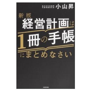 新版 経営計画は1冊の手帳にまとめなさい ／ 角川書店