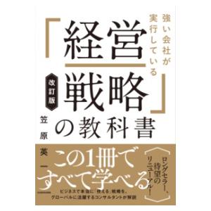 改訂版 強い会社が実行している「経営戦略」の教科書 ／ 角川書店