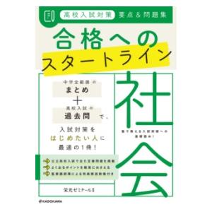 高校入試対策 要点＆問題集 合格へのスタートライン 社会 ／ 角川書店