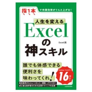 人生を変える EXCELの神スキル ／ 角川書店