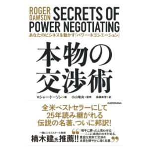 本物の交渉術 あなたのビジネスを動かす「パワー・ネゴシエーション」 ／ 角川書店
