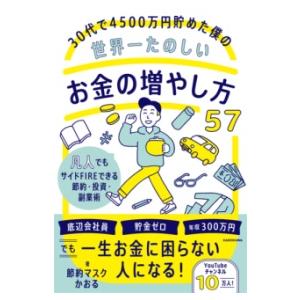 30代で4500万円貯めた僕の世界一たのしいお金の増やし方57 凡人でもサイドFIREできる節約・投...