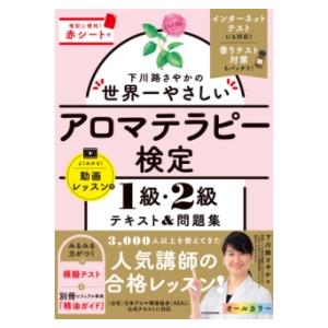 下川路さやかの世界一やさしいアロマテラピー検定1級・2級 テキスト＆問題集 ／ 角川書店