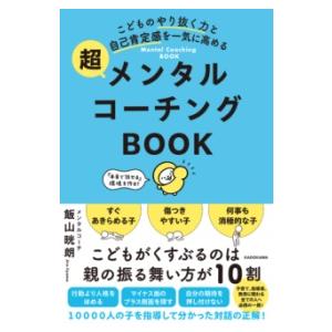 こどものやり抜く力と自己肯定感を一気に高める 超メンタルコーチングBOOK ／ 角川書店