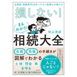 元国税 相続専門40年ベテラン税理士が教える 損しない！まるわかり！相続大全 ／ 角川書店