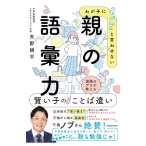 わが子に「ヤバい」と言わせない 親の語彙力 ／ 角川書店