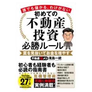 誰でも儲かる、わけがない 初めての不動産投資必勝ルール 罠を見抜いてお金を増やす ／ 角川書店