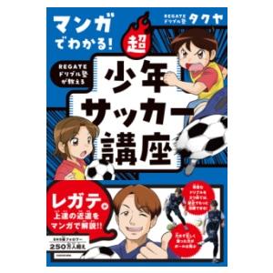 マンガでわかる！ REGATEドリブル塾が教える 超少年サッカー講座 ／ 角川書店