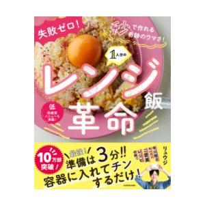 失敗ゼロ 秒で作れる奇跡のウマさ 1人分のレンジ飯革命 ／ 角川書店