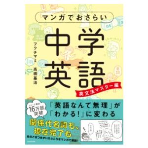 マンガでおさらい中学英語 英文法マスター編 ／ 角川書店