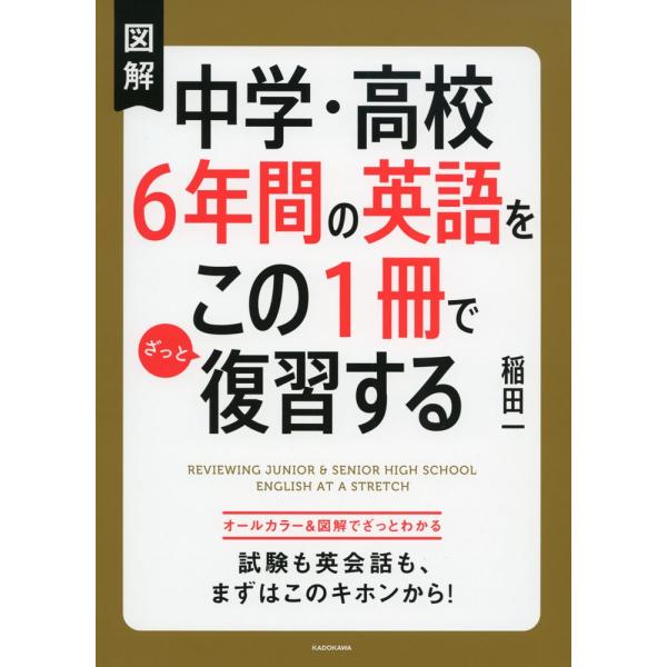 図解 中学・高校6年間の英語をこの1冊でざっと復習する ／ 角川書店