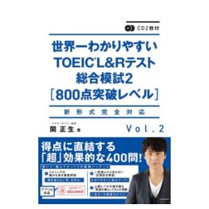 CD2枚付 世界一わかりやすいTOEIC L＆Rテスト総合模試2［800点突破レベル］ ／ 角川書店