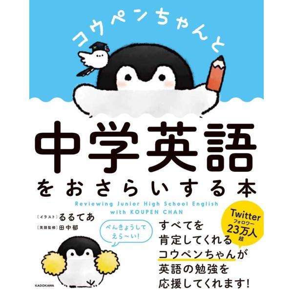 コウペンちゃんと中学英語をおさらいする本 ／ 角川書店
