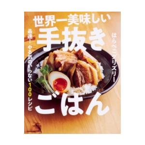 世界一美味しい手抜きごはん 最速！ やる気のいらない100レシピ ／ 角川書店