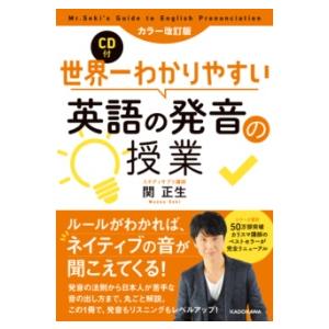 カラー改訂版 CD付 世界一わかりやすい英語の発音の授業 ／ 角川書店