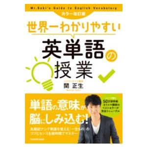 カラー改訂版 世界一わかりやすい英単語の授業 ／ 角川書店