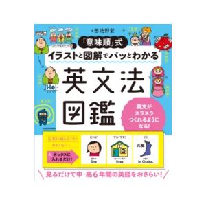 「意味順」式 イラストと図解でパッとわかる 英文法図鑑 ／ 角川書店