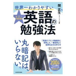 カラー改訂版 世界一わかりやすい英語の勉強法 ／ 角川書店