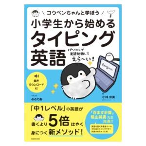 小学生から始めるタイピング英語 コウペンちゃんと学ぼう ／ 角川書店