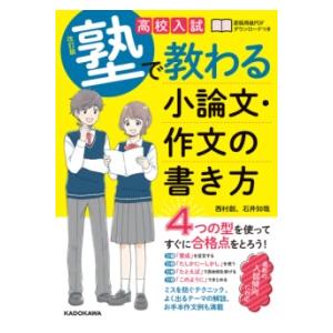 改訂版 高校入試 塾で教わる 小論文・作文の書き方 ／ 角川書店