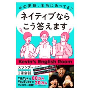 その英語、本当にあってる？ ネイティブならこう答えます ／ 角川書店