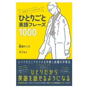 今日からつぶやけるひとりごと英語フレーズ1000 ／ 角川書店
