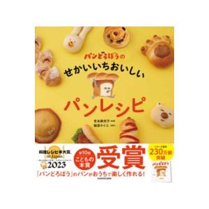 パンどろぼうのせかいいちおいしいパンレシピ ／ 角川書店