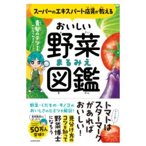 スーパーのエキスパート店員が教える おいしい野菜まるみえ図鑑 ／ 角川書店