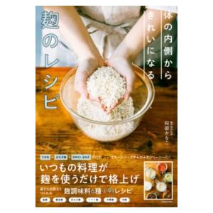 体の内側からきれいになる 麹のレシピ ／ 角川書店