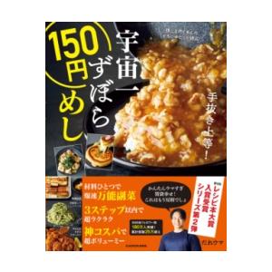 宇宙一ずぼら150円めし ／ 角川書店