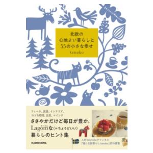 北欧の心地よい暮らしと55の小さな幸せ ／ 角川書店