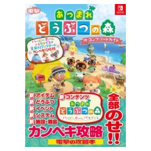 あつまれ どうぶつの森 ザ・コンプリートガイド ハッピーホームパラダイス＆全無料アップデート カンペ...