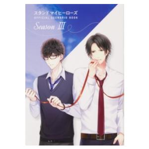 スタンドマイヒーローズ OFFICIAL SCENARIO BOOK SEASON III ／ 角川...