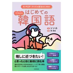 K−POP・アイドル好きのための すぐわかる はじめての韓国語 ／ 角川書店