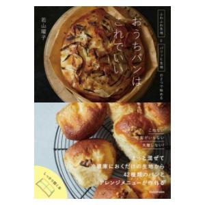 ふわふわ生地とパリッと生地の2つで始める おうちパンはこれでいい ／ 角川書店