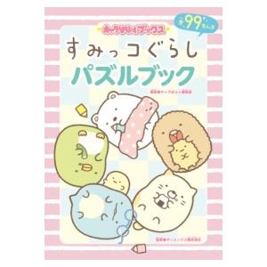 キャラぱふぇブックス すみっコぐらし パズルブック ／ 角川書店