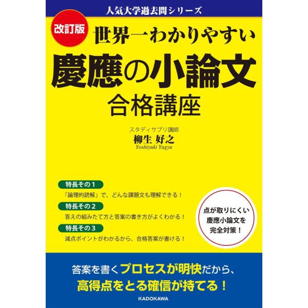 改訂版 世界一わかりやすい 慶應の小論文 合格講座 人気大学過去問シリーズ ／ 角川書店