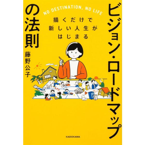 描くだけで新しい人生がはじまる ビジョン・ロードマップの法則 ／ 角川書店
