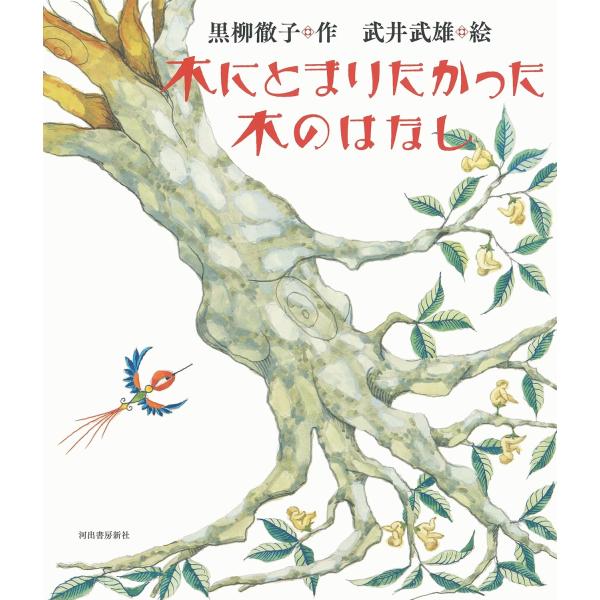 木にとまりたかった木のはなし ／ 河出書房新社