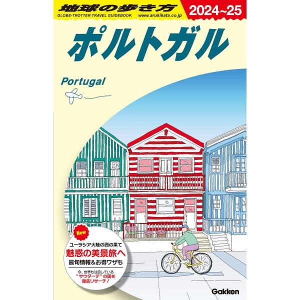 A23 地球の歩き方 ポルトガル 2024〜2025 ／ (株)学研プラス［書籍］