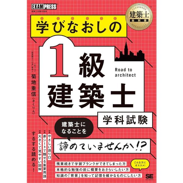 建築士教科書 学びなおしの1級建築士［学科試験］ ／ 翔泳社