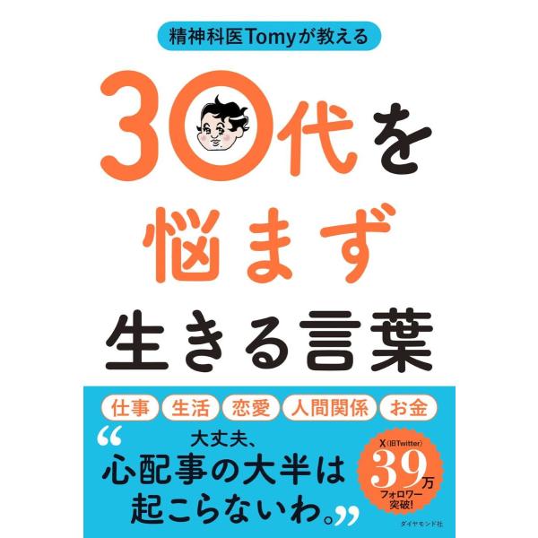 精神科医TOMYが教える 30代を悩まず生きる言葉 ／ ダイヤモンド社