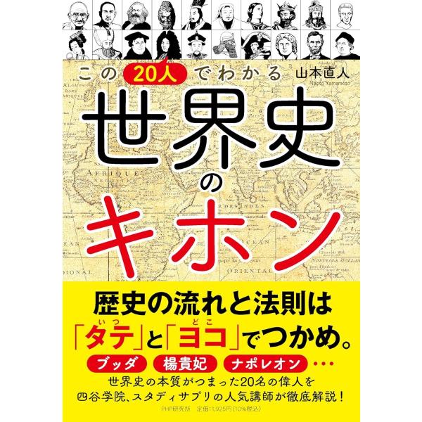 この20人でわかる 世界史のキホン ／ ＰＨＰ研究所