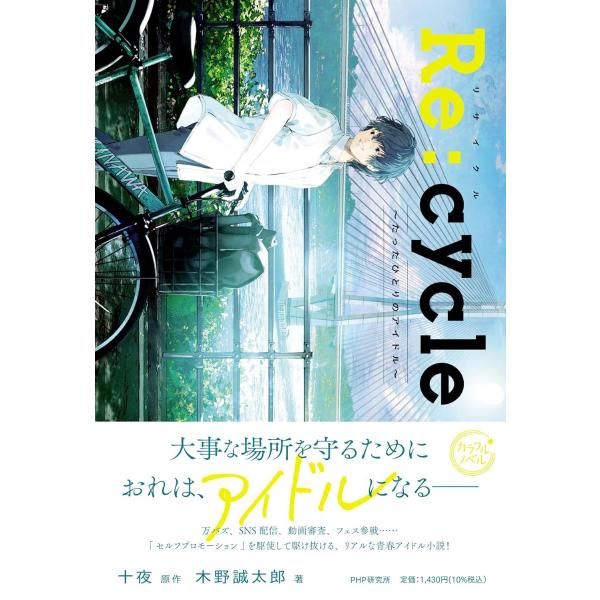 RE:CYCLE ／ ＰＨＰ研究所