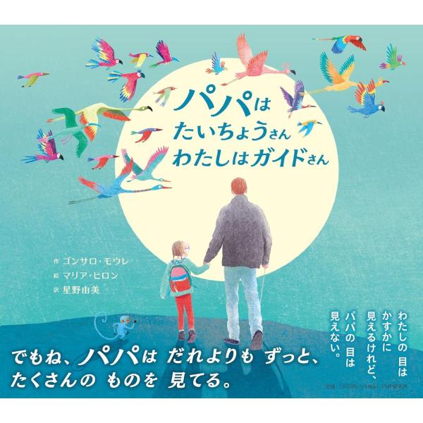 パパはたいちょうさん わたしはガイドさん ／ ＰＨＰ研究所