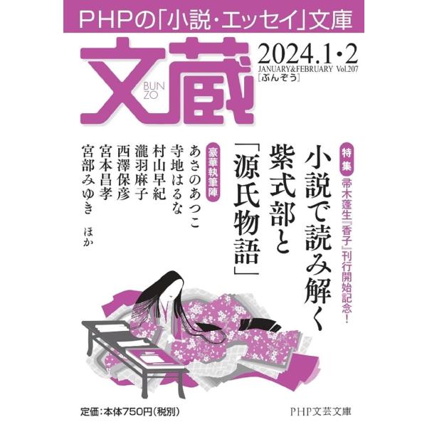 文蔵2024．1・2 ／ ＰＨＰ研究所
